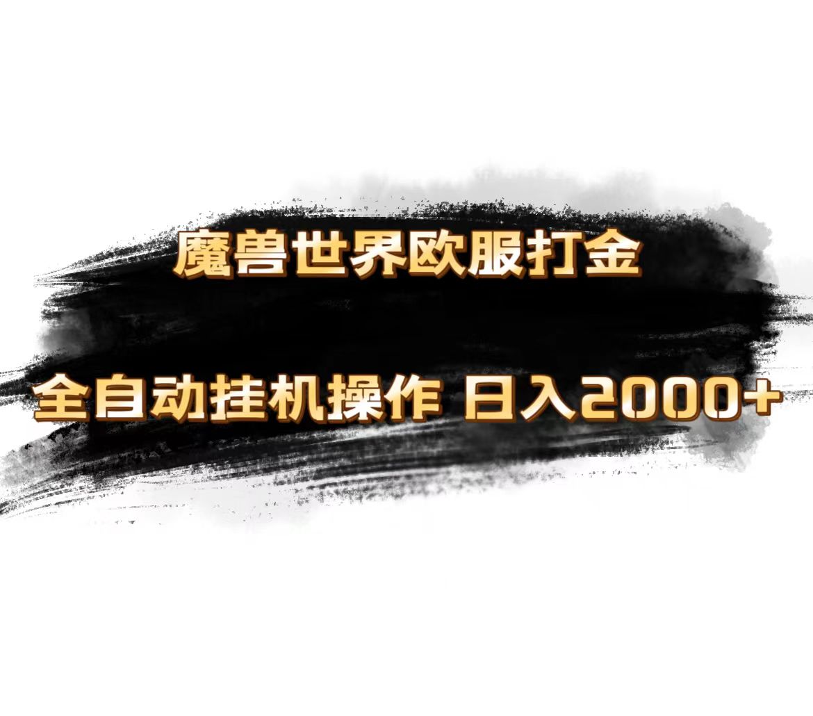 魔兽世界欧服最新玩法，单机日入1000+，矩阵操作，多开多得-资源基地