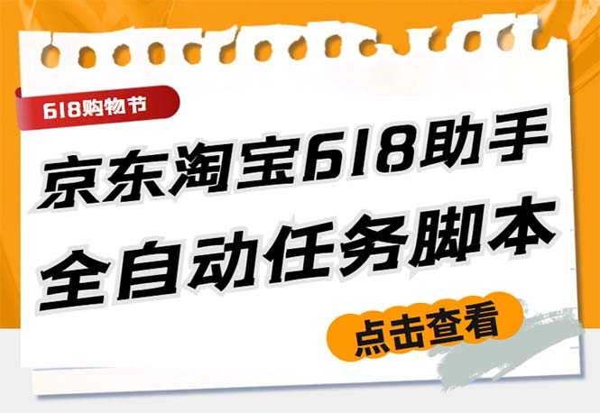 最新618京东淘宝全民拆快递全自动任务助手，一键完成任务【软件+操作教程】-资源基地