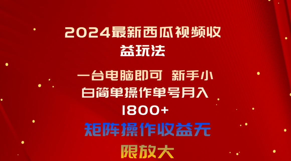 2024最新西瓜视频收益玩法,一台电脑即可 新手小白简单操作单号月入1800+-资源基地