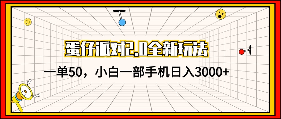 蛋仔派对2.0全新玩法，一单50，小白一部手机日入3000+-资源基地
