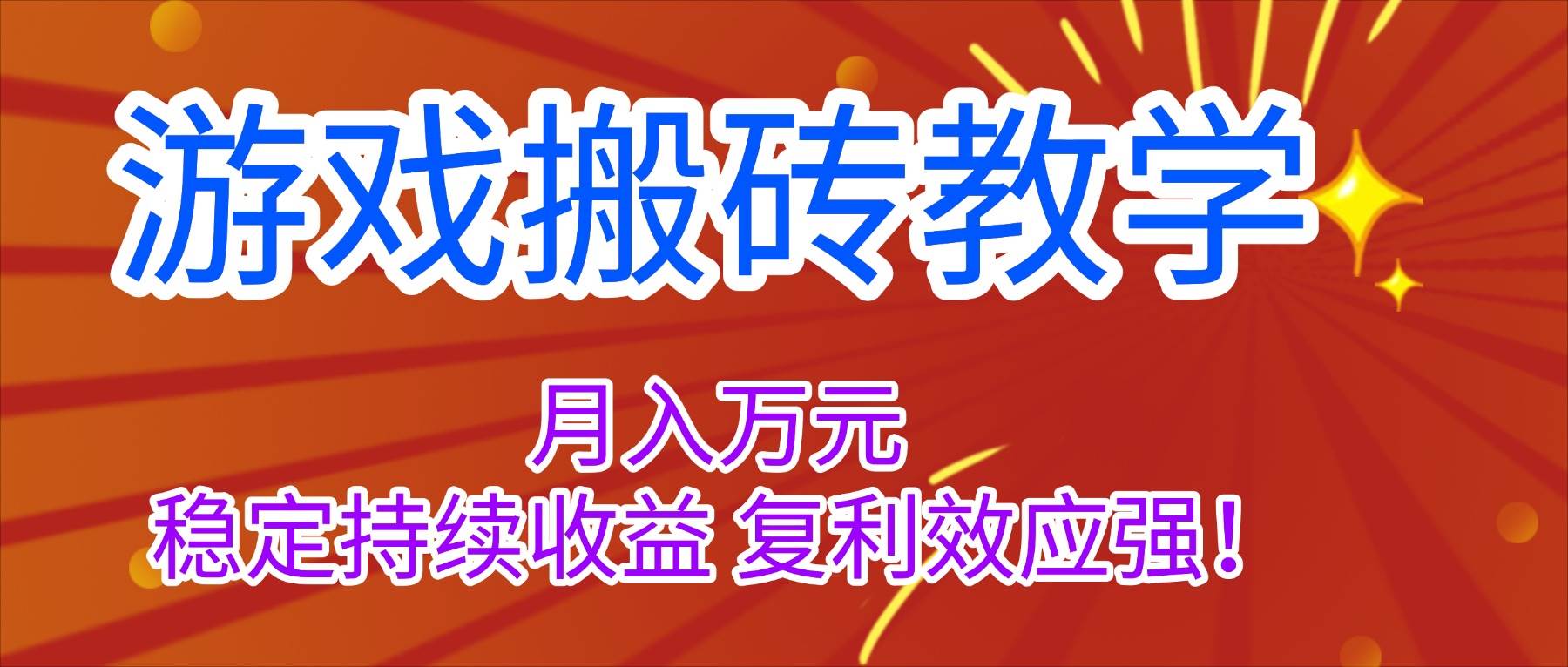 游戏搬砖教学，月入1W+，稳定持续收益，复利效应强！-资源基地