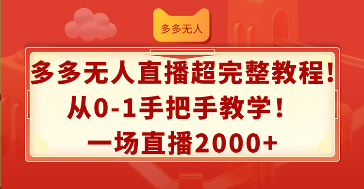 多多无人直播超完整教程!从0-1手把手教学！一场直播2000+-资源基地