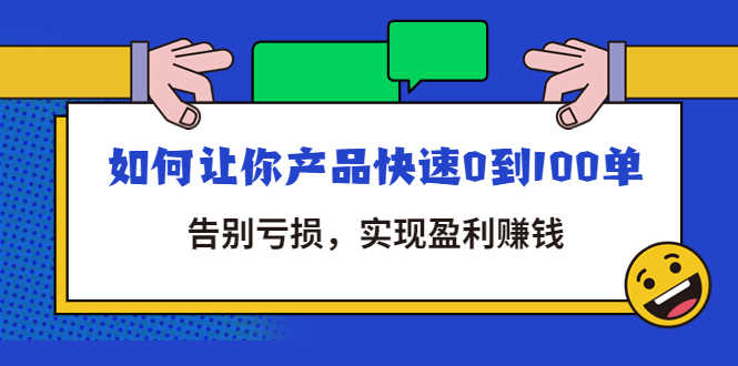 拼多多商家课：如何让你产品快速0到100单，告别亏损，实现盈利赚钱-资源基地