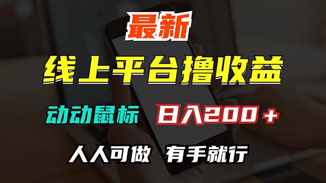 最新线上平台撸金,动动鼠标,日入200+!无门槛,有手就行-资源基地