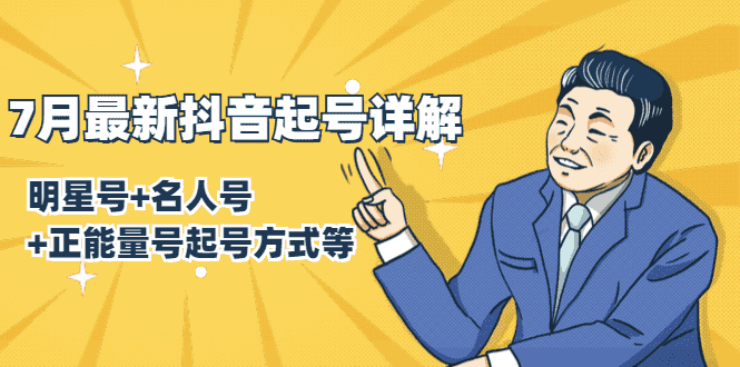 7月最新抖音起号详解:明星号+名人号+正能量号起号方式等(无水印视频+工具)-资源基地