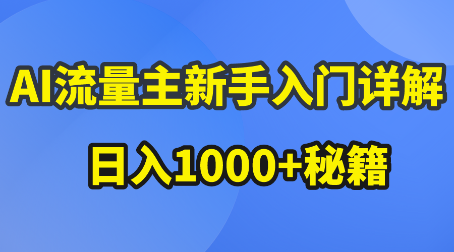 AI流量主新手入门详解公众号爆文玩法，公众号流量主日入1000+秘籍-资源基地