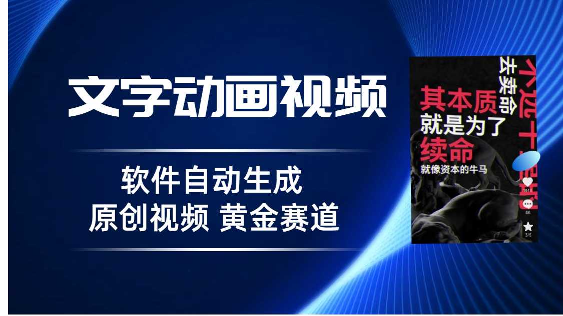 普通人切入抖音的黄金赛道,软件自动生成文字动画视频 3天15个作品涨粉5000-资源基地