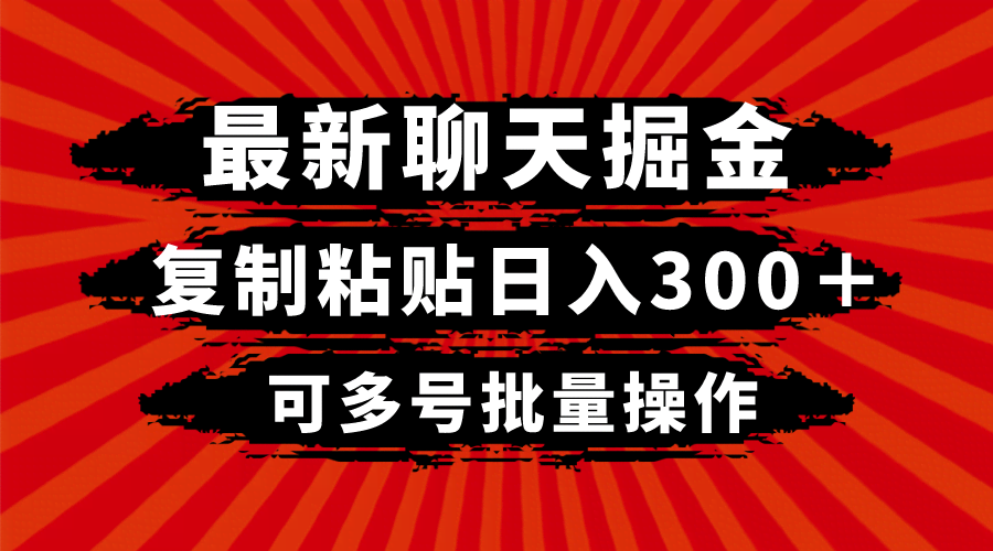 最新聊天掘金，复制粘贴日入300＋，可多号批量操作-资源基地