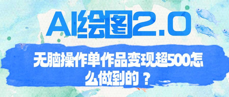 AI绘图2.0无脑操作单作品变现超500怎么做到的?-资源基地