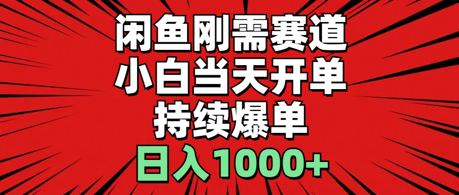 闲鱼刚需赛道，小白当天开单，持续爆单，日入1000+-资源基地