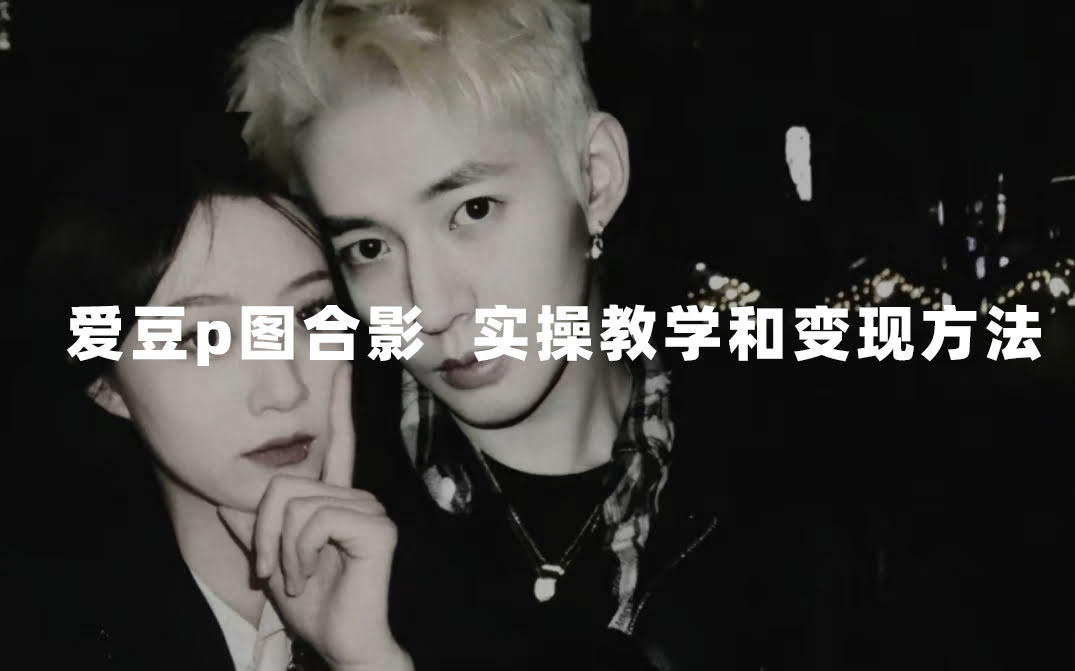 最新玩法 与爱豆p图合照爆火  10分钟教会你 实操日入300+-资源基地