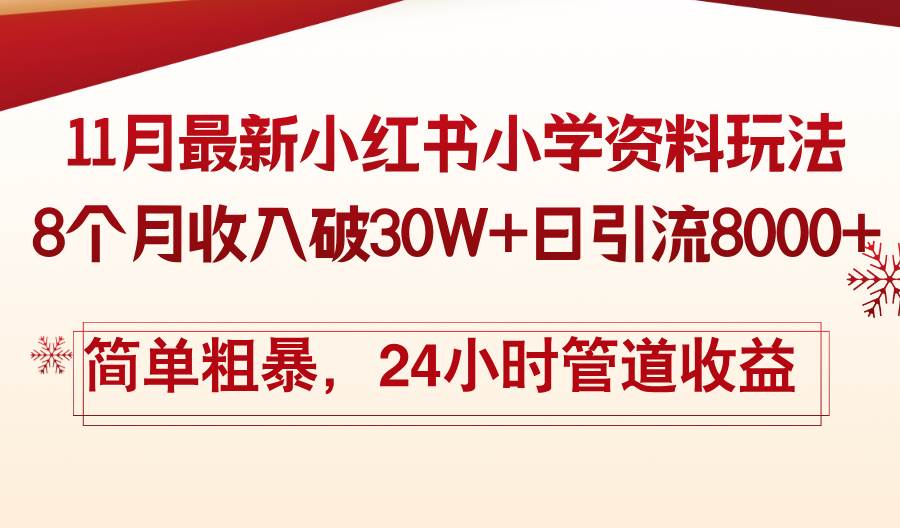 11月份最新小红书小学资料玩法，8个月收入破30W+日引流8000+，简单粗暴…-资源基地