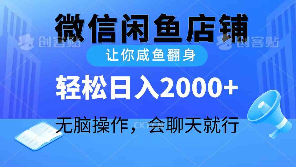 2024微信闲鱼店铺，让你咸鱼翻身，轻松日入2000+，无脑操作，会聊天就行-资源基地