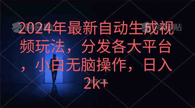 2024年最新自动生成视频玩法,分发各大平台,小白无脑操作,日入2k+-资源基地