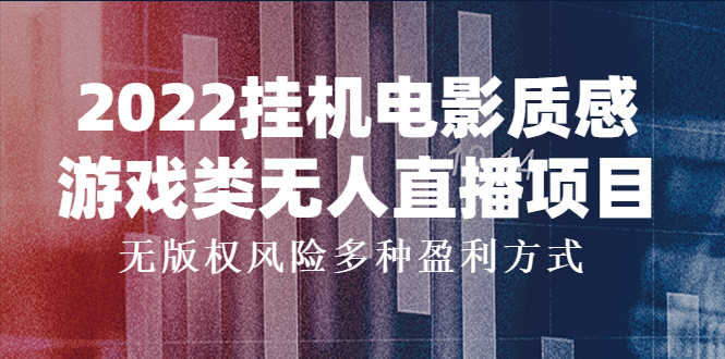 2022挂机电影质感游戏类无人直播项目，无版权风险多种盈利方式-资源基地