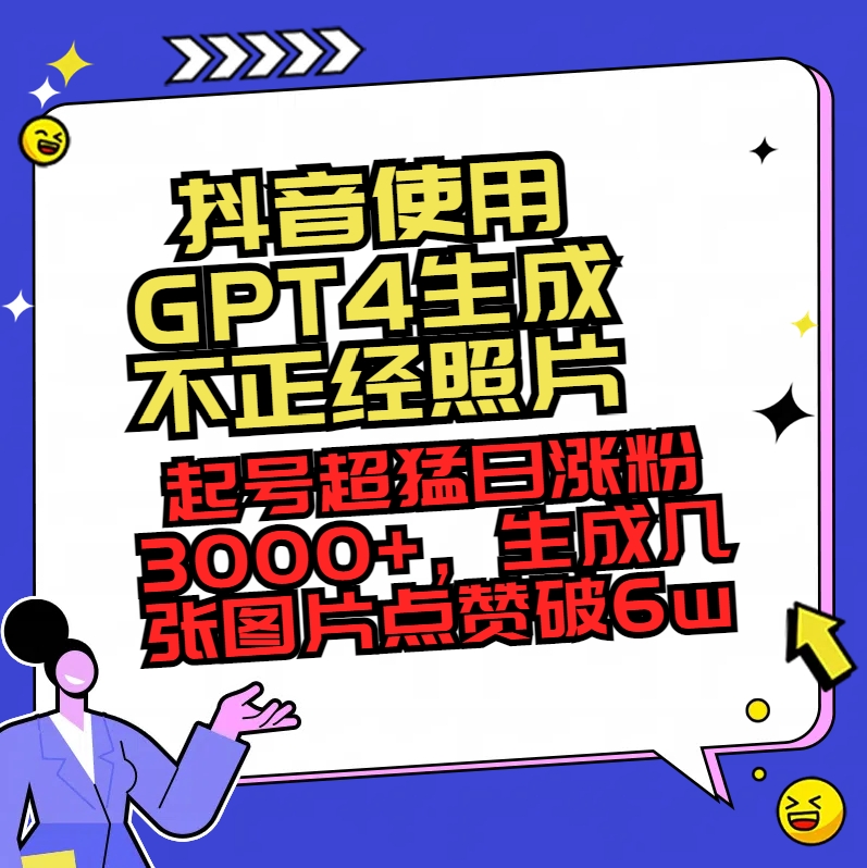 抖音使用GPT4生成不正经照片，起号超猛日涨粉3000+，生成几张图片点赞破6w+-资源基地