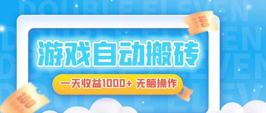 电脑游戏自动搬砖，一天收益1000+ 无脑操作-资源基地