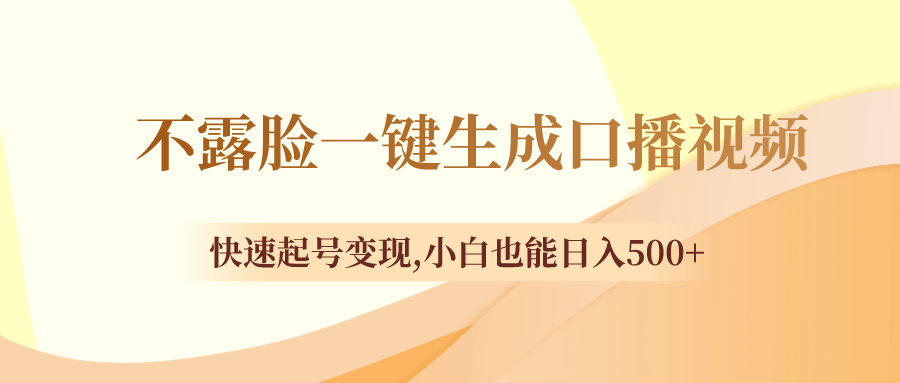 不露脸一键生成口播视频，快速起号变现,小白也能日入500+-资源基地