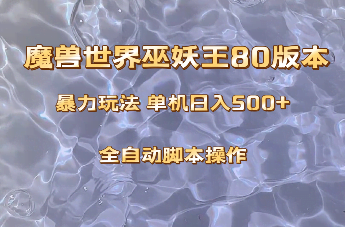 魔兽巫妖王80版本暴利玩法，单机日入500+，收益稳定操作简单。-资源基地