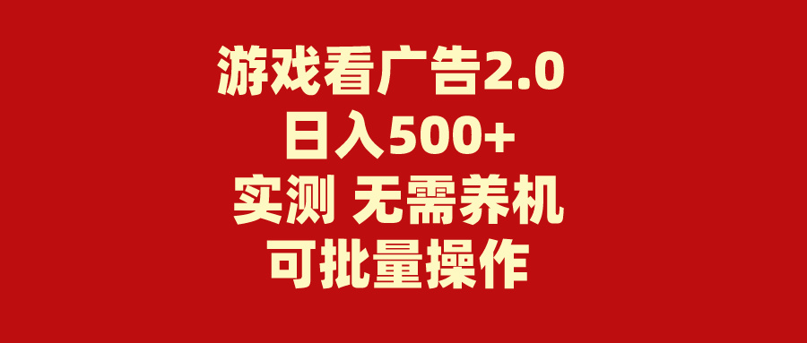 游戏看广告2.0  无需养机 操作简单 没有成本 日入500+-资源基地