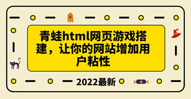 搭建一个青蛙游戏html网页，让你的网站增加用户粘性（搭建教程+源码）-资源基地
