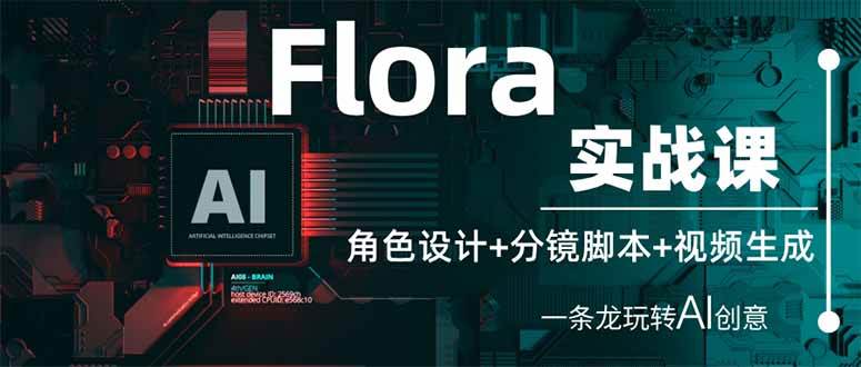 Flora实战课:角色设计+分镜脚本+视频生成,一条龙玩转AI创意-资源基地