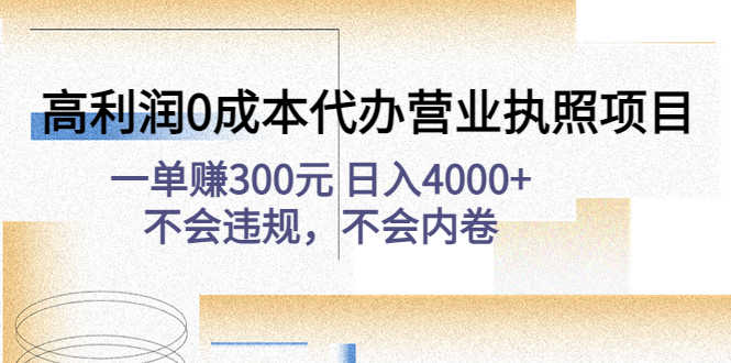 高利润0成本代办营业执照项目：一单赚300元 日入4000+不会违规，不会内卷-资源基地