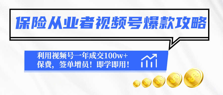 保险从业者视频号爆款攻略：利用视频号一年成交100w+保费，签单增员！-资源基地