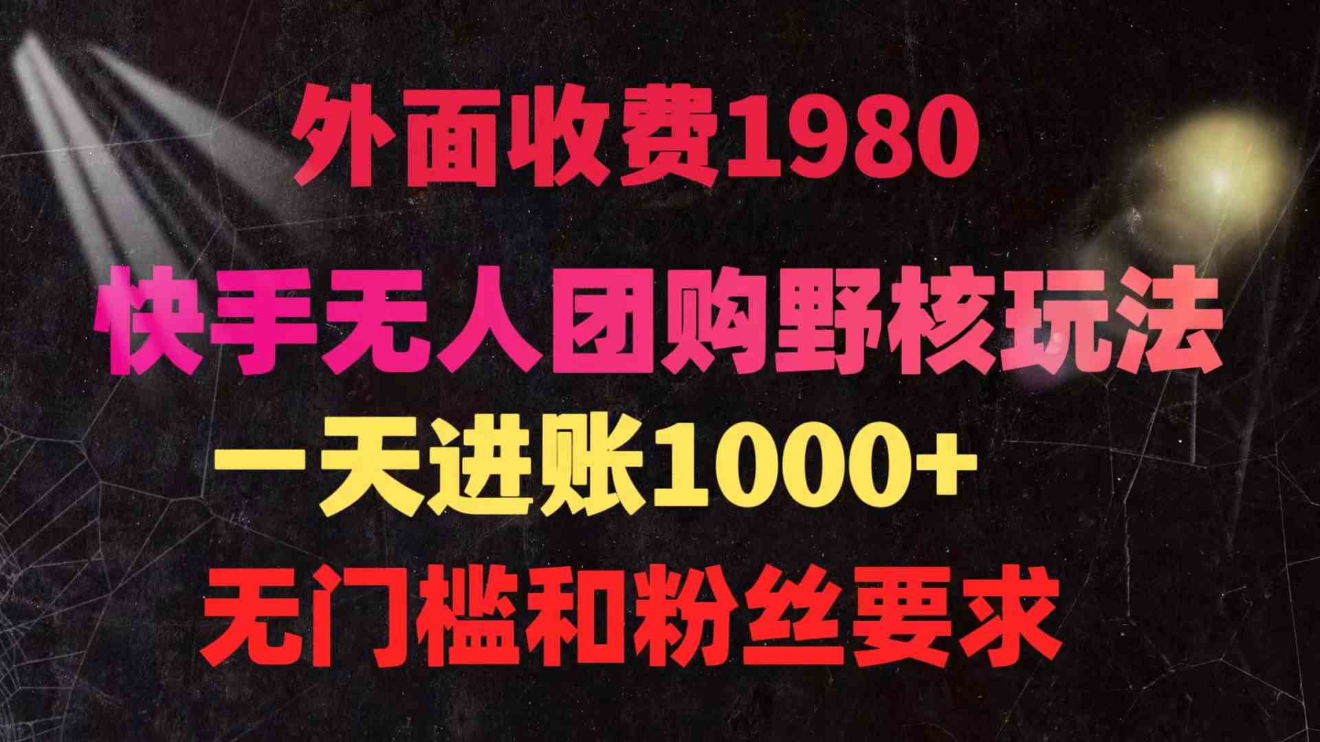 快手无人团购带货野核玩法，一天4位数 无任何门槛-资源基地