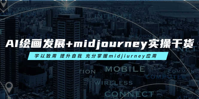 AI绘画发展+midjourney实操干货 学以致用 提升自我 充分掌握midjiurney应用-资源基地