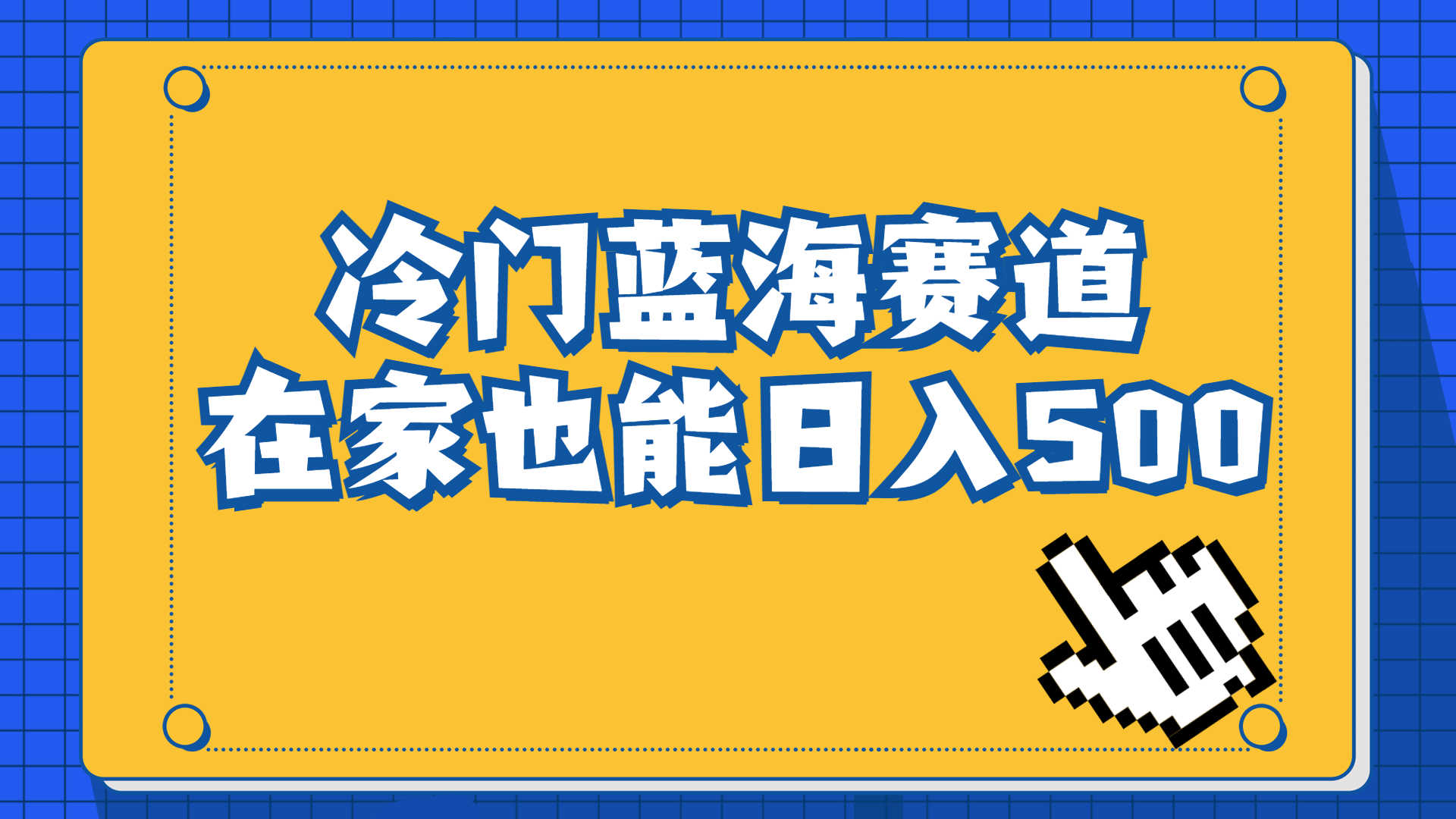 冷门蓝海赛道，卖软件安装包居然也能日入500+长期稳定项目，适合小白0基础-资源基地