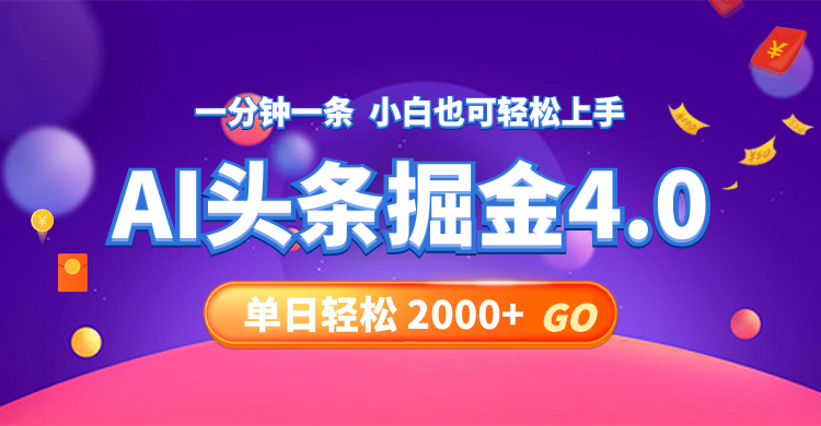 今日头条AI掘金4.0，30秒一篇文章，轻松日入2000+-资源基地