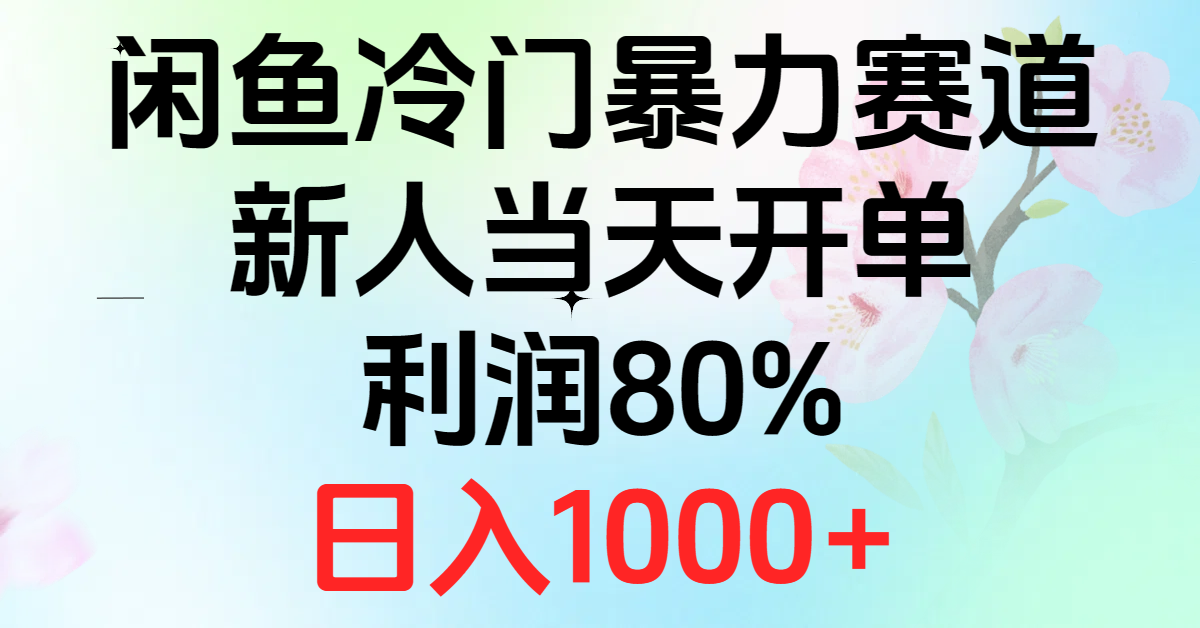 2024闲鱼冷门暴力赛道,新人当天开单,利润80%,日入1000+-资源基地