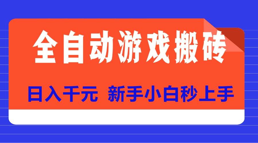 全自动游戏搬砖项目天花板，日入千元，新手小白秒上手-资源基地