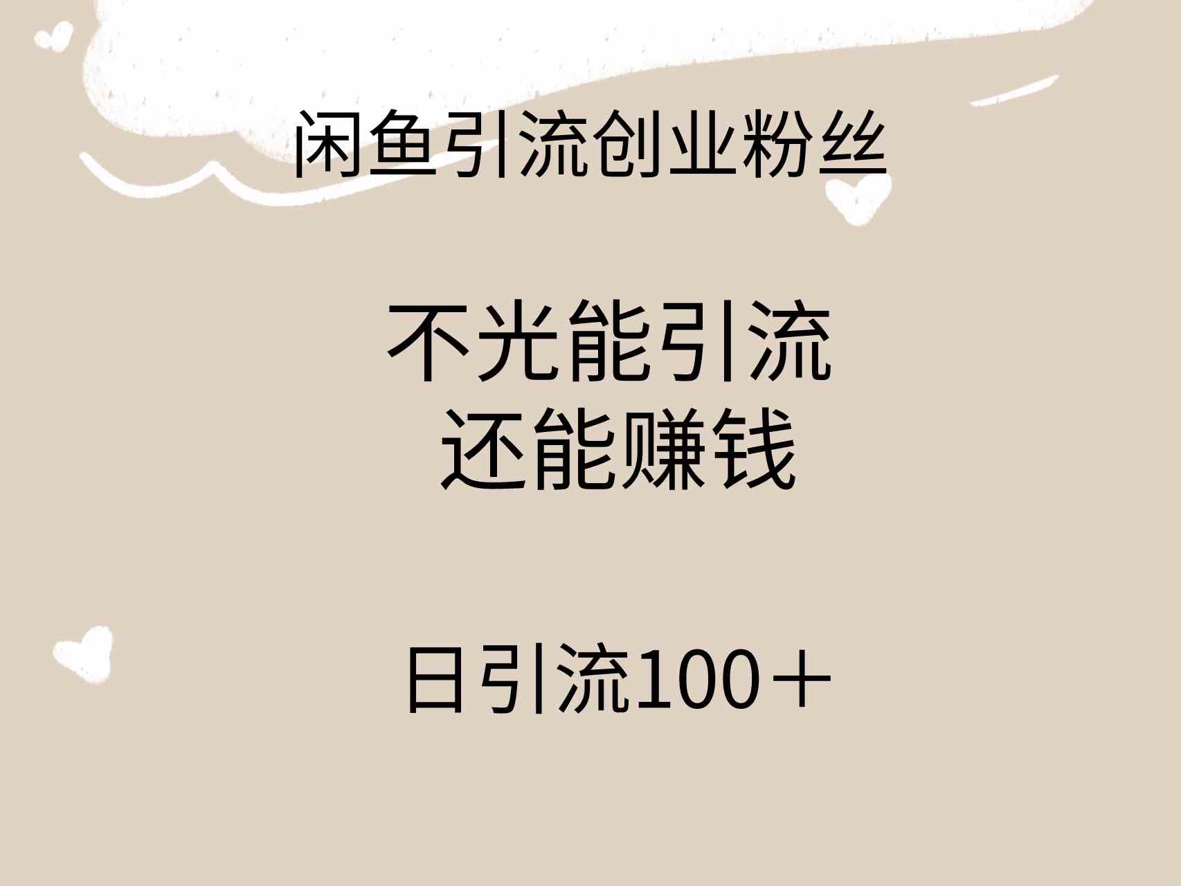 闲鱼精准引流创业粉丝，日引流100＋，引流过程还能赚钱-资源基地