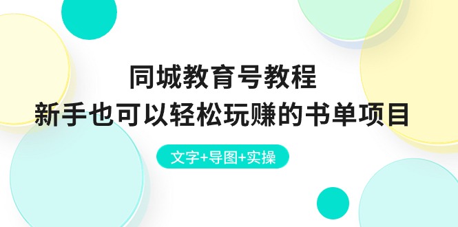 同城教育号教程:新手也可以轻松玩赚的书单项目  文字+导图+实操-资源基地