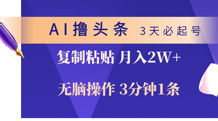 AI撸头条3天必起号，无脑操作3分钟1条，复制粘贴轻松月入2W+-资源基地