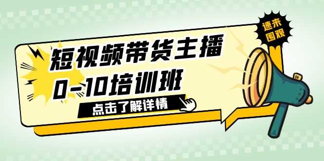 短视频带货主播0-10培训班 1.6·亿直播公司主播培训负责人教你做好直播带货-资源基地