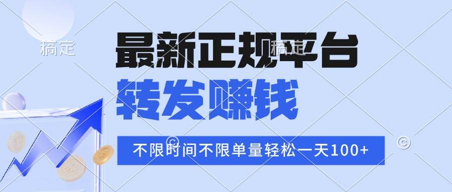 2025年最新正规平台 转发赚钱 不限单量,单价高,一天轻松100+-资源基地