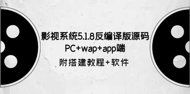 影视系统5.1.8反编译版源码：PC+wap+app端【附搭建教程+软件】-资源基地