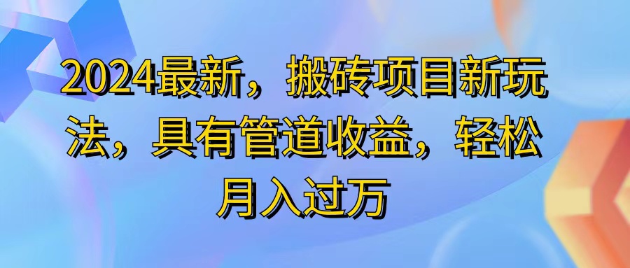 2024最近，搬砖收益新玩法，动动手指日入300+，具有管道收益-资源基地