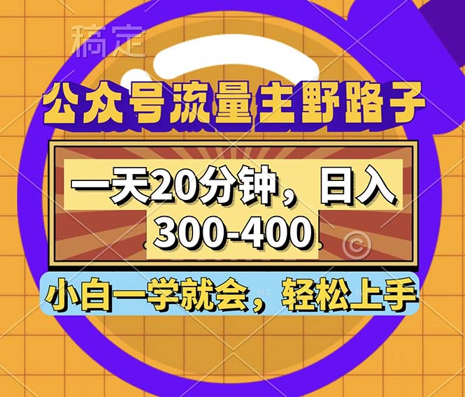 公众号流量主野路子玩法,一天20分钟,日入300~400,小白一学就会-资源基地