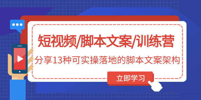 短视频/脚本文案/训练营：分享13种可实操落地的脚本文案架构(无中创水印)-资源基地