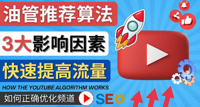YouTube视频推荐算法 (Algorithm ) 详解YouTube推荐机制,帮你获得更多流量-资源基地