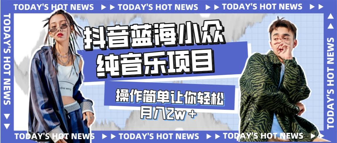 宝藏细分领域,抖音蓝海小众纯音乐项目,操作简单让你轻松月入2w+-资源基地