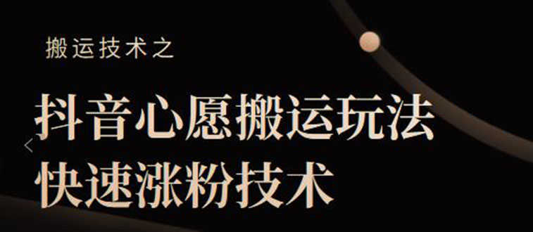 抖音心愿搬运玩法，快速涨粉技术【视频课程】-资源基地