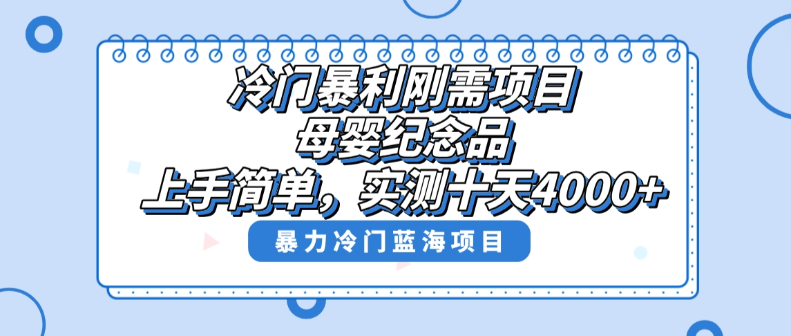 冷门暴利刚需项目，母婴纪念品赛道，实测十天搞了4000+，小白也可上手操作-资源基地