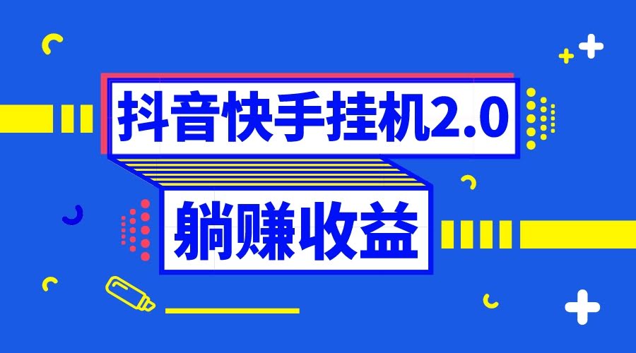 抖音挂机全自动薅羊毛,0投入0时间躺赚,单号一天5-500+-资源基地