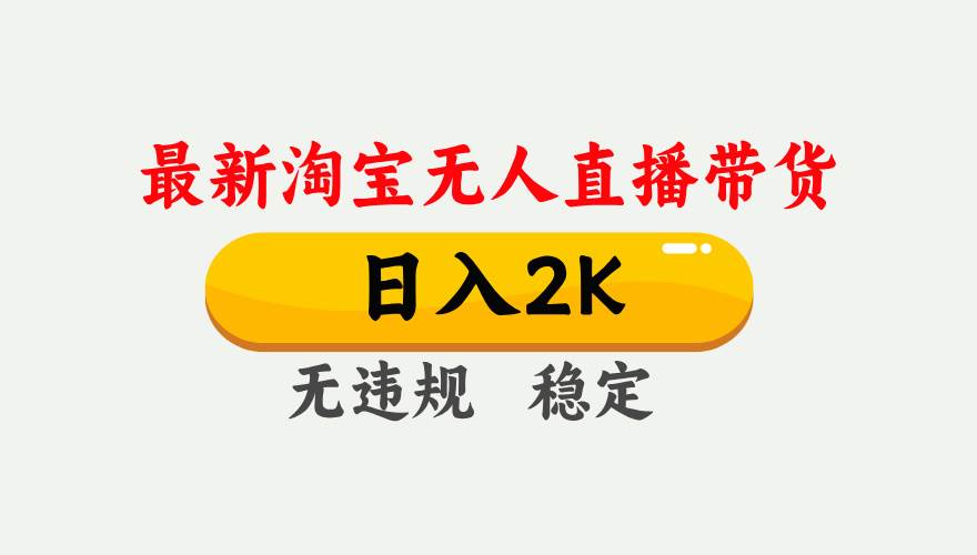 淘宝无人直播【最新】，日入2K，独家技术，无违规无封号，可矩阵，长期…-资源基地