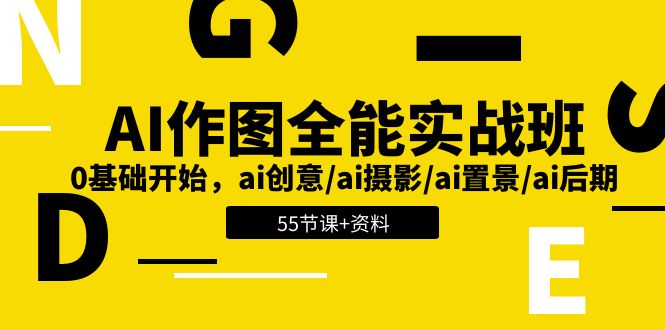 AI-作图全能实战班：0基础开始，ai创意/ai摄影/ai置景/ai后期 (55节+资料)-资源基地